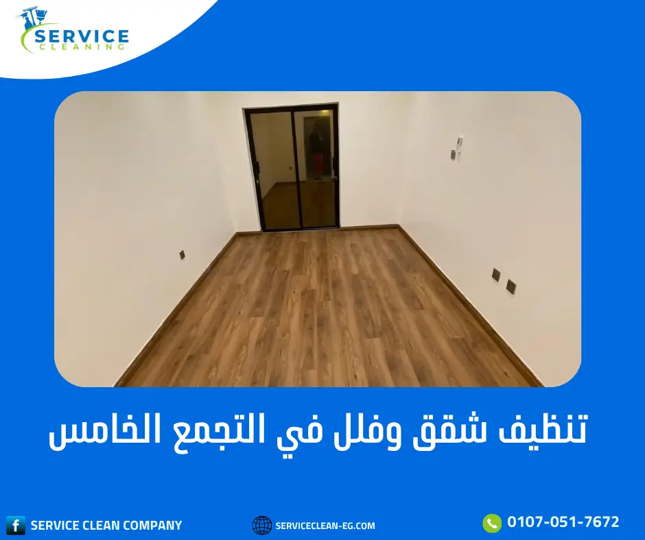 تنظيف شقق وفلل في التجمع الخامس